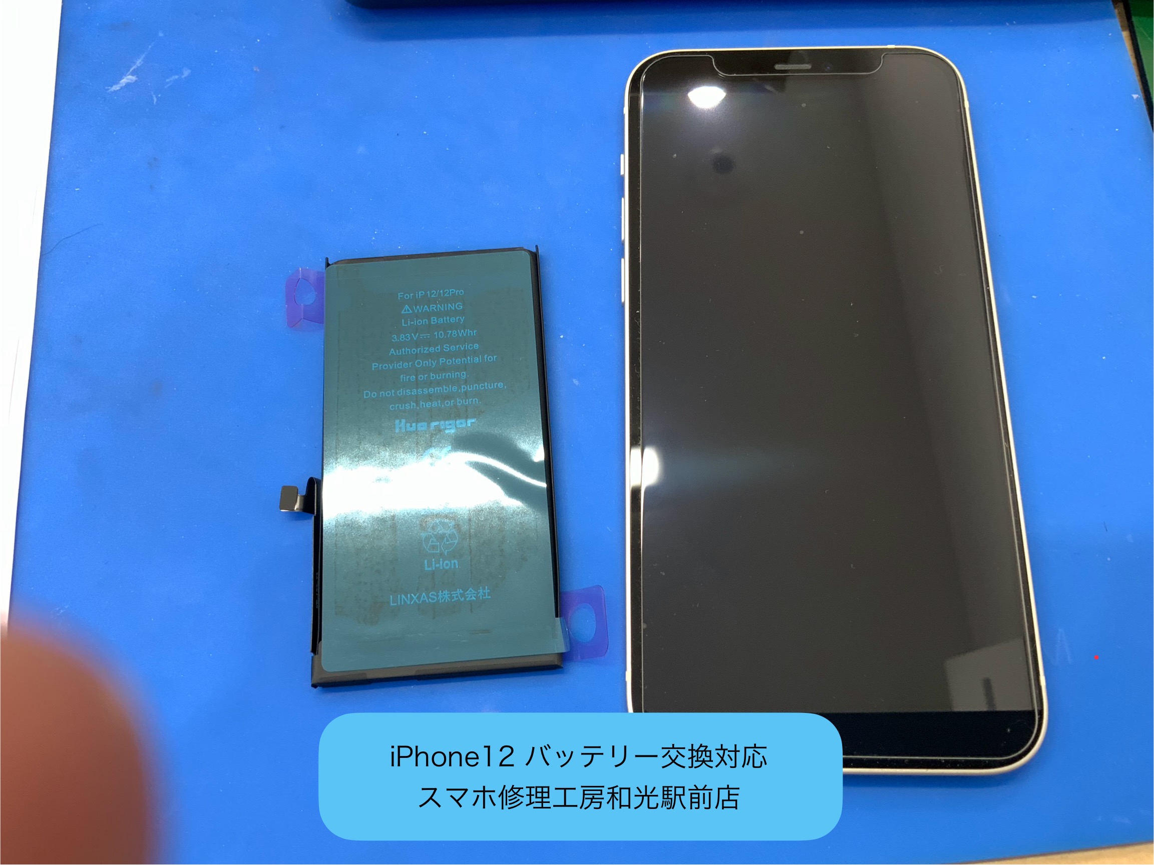 iPhone12 バッテリー交換対応を承りました - スマホ修理工房和光駅前店 -